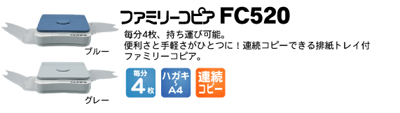 �ե��ߥ꡼���ԥ���FC520