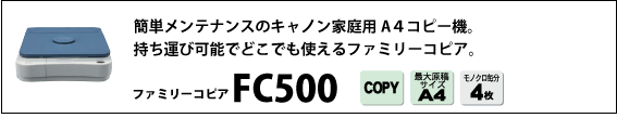 キヤノン ファミリーコピア