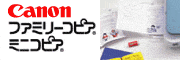 Canon �ե��ߥ꡼���ԥ����ߥ˥��ԥ�