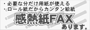 感熱紙ファックス
