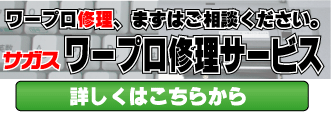 ワープロ修理受付 詳しくはこちらから