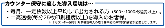 カウンター方式に適した環境