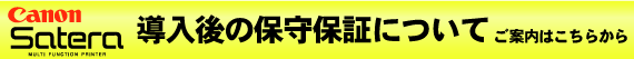 保守・保証についてはこちら