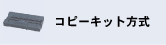 �R�s�[�@�ێ�̃R�s�[�L�b�g����