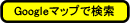 Google�}�b�v�Ō���