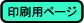 印刷用ページ