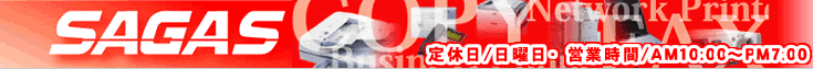 SAGASサガス店舗の営業時間/AM10:00〜PM7:00で、定休日/日曜日です。