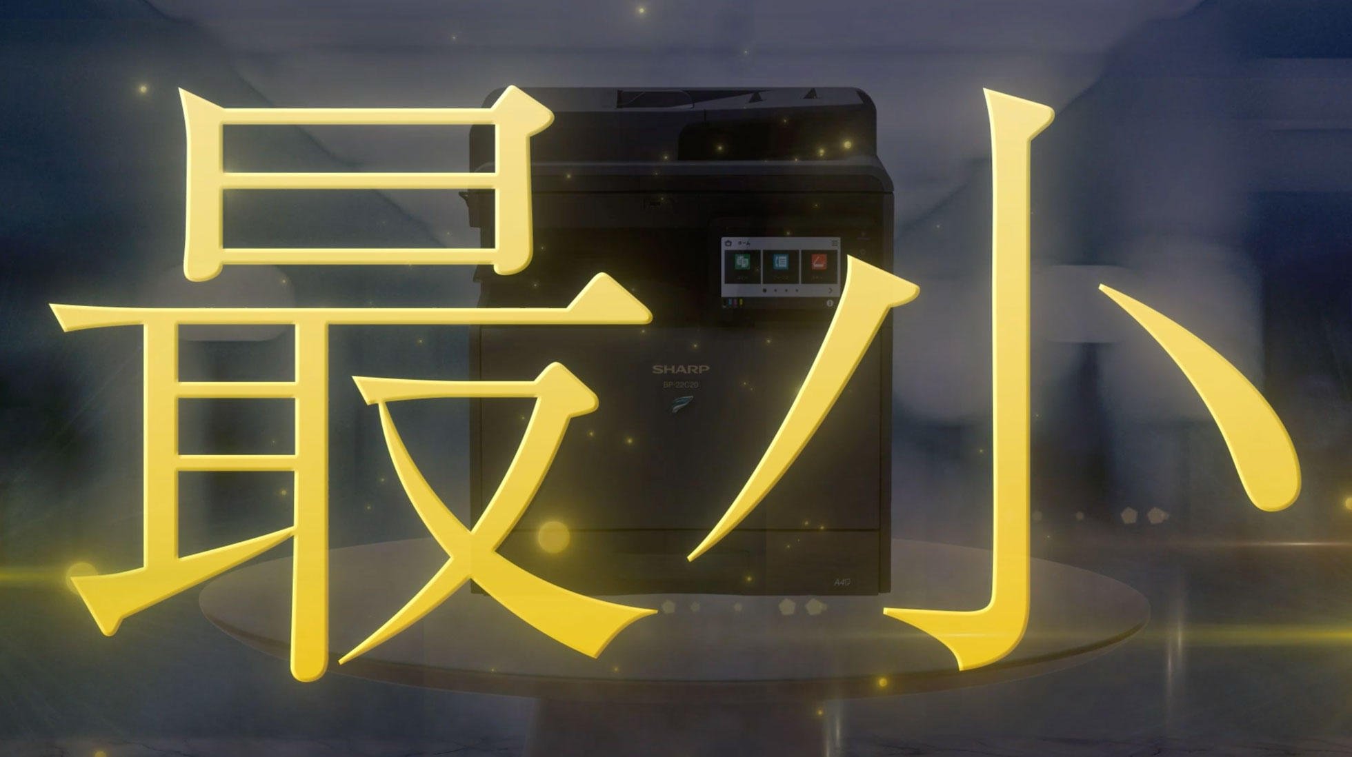 世界最小A3カラー複合機