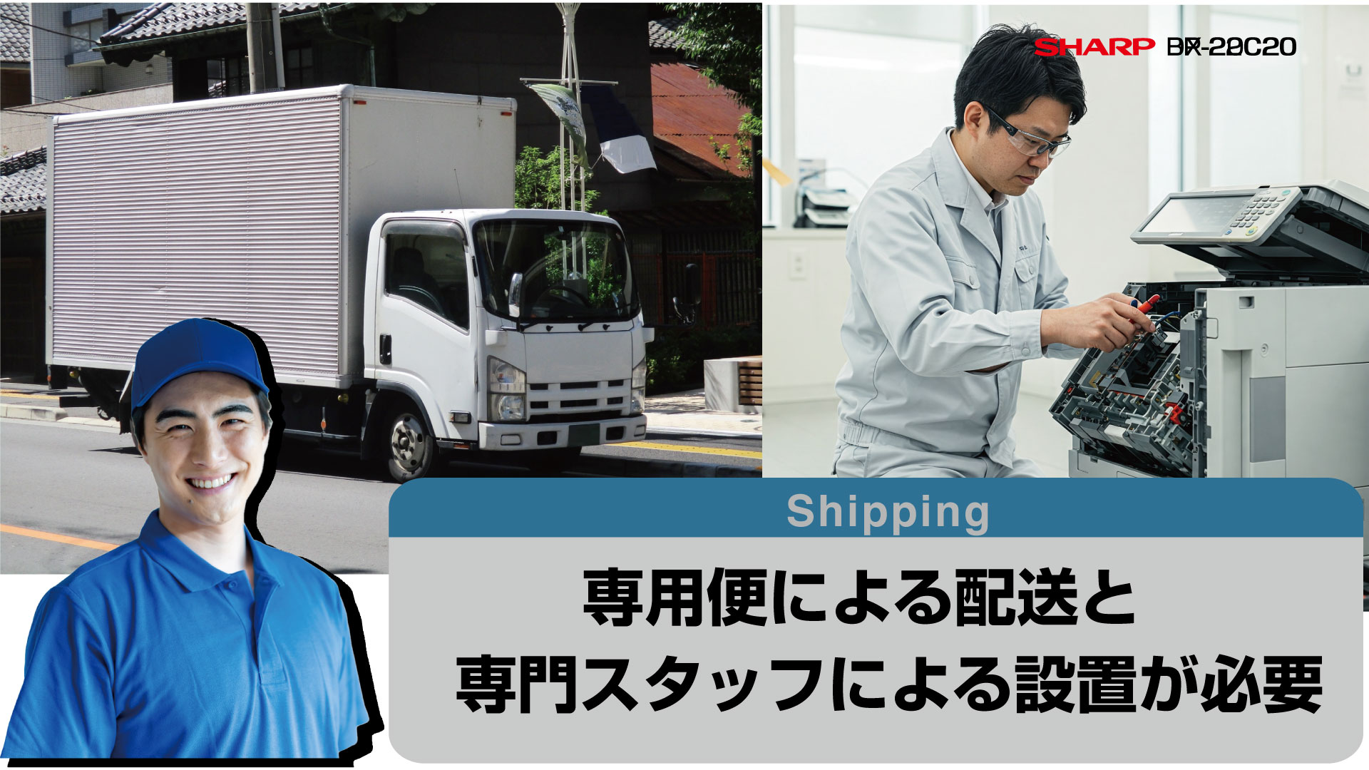 業務用複合機は専用便による配送と専門スタッフによる設置作業が必要