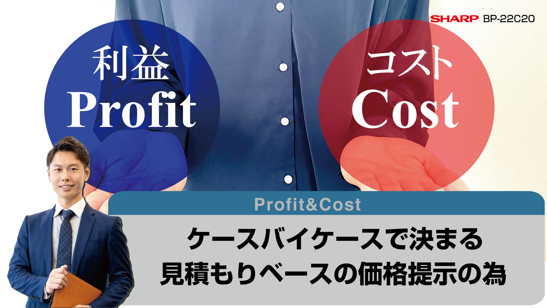 結構、細かい設定事項もあるので、見積もりするのにも手間もかかるんです。