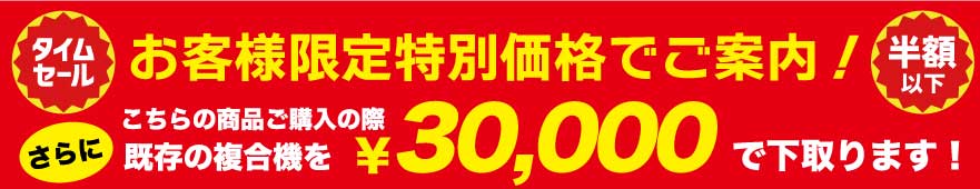 既存機下取りセール