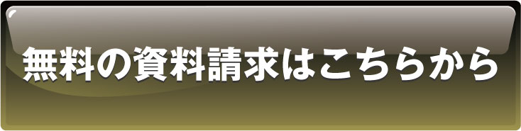 無料の資料請求・見積・問合せのご依頼はこちら
