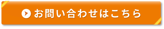無料の資料請求・見積・問合せのご依頼はこちら