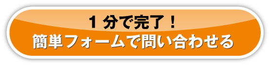 無料の資料請求・見積・問合せのご依頼はこちら