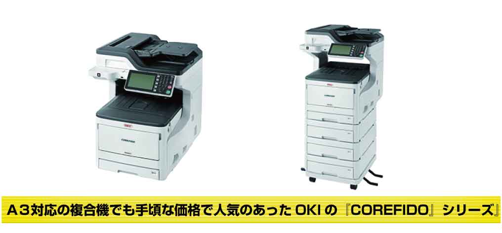 かつて人気があったOKIのレーザー複合機