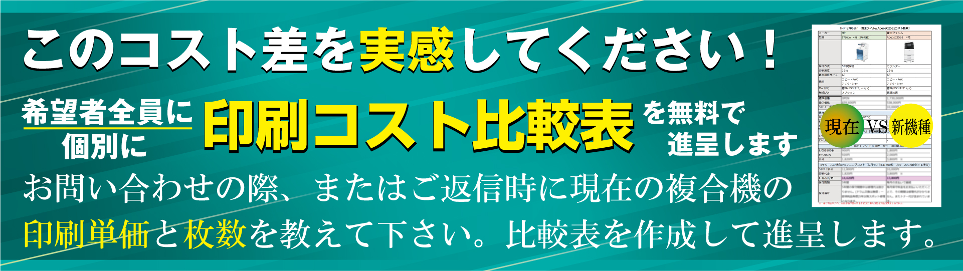 無料で印刷コスト比較表を提供します。まずはお問い合わせください。