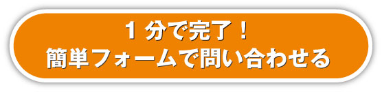 無料の資料請求・見積・問合せのご依頼はこちら