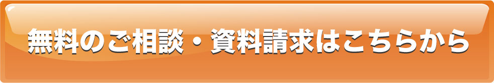 無料の資料請求・見積・問合せのご依頼はこちら
