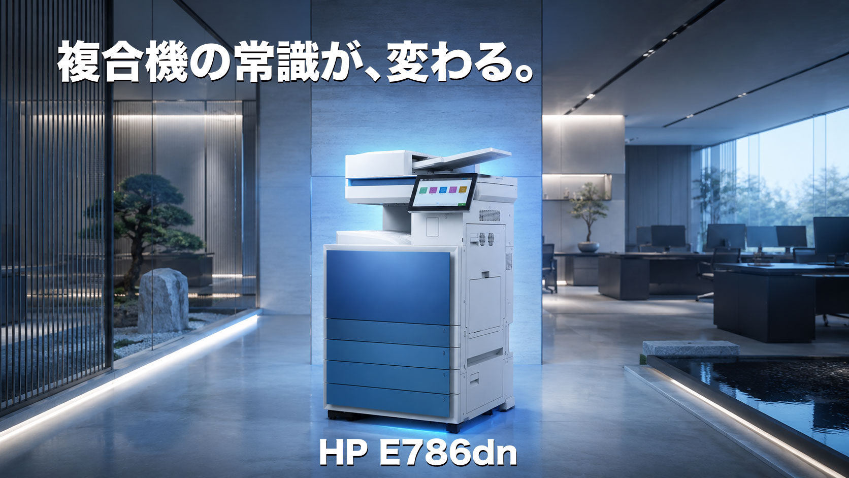 日本HP A3カラーレーザー複合機 E786dn