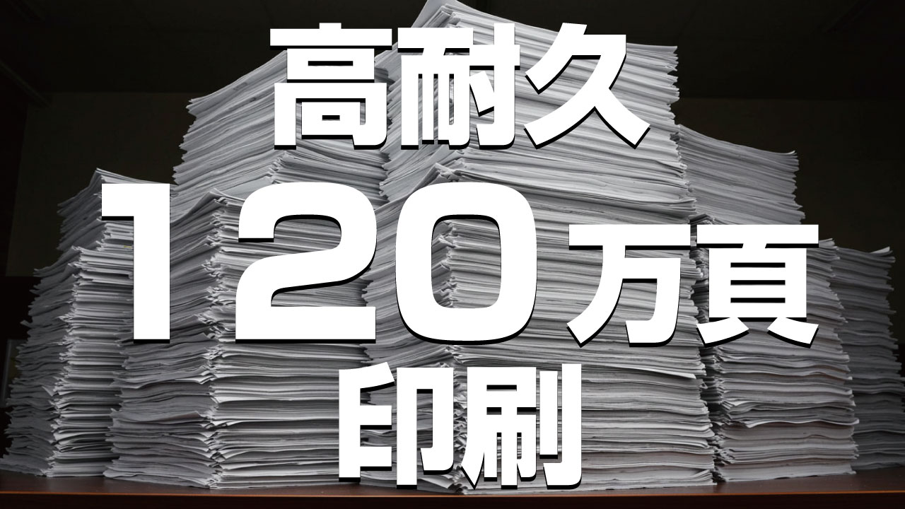 超高耐久120万頁印刷