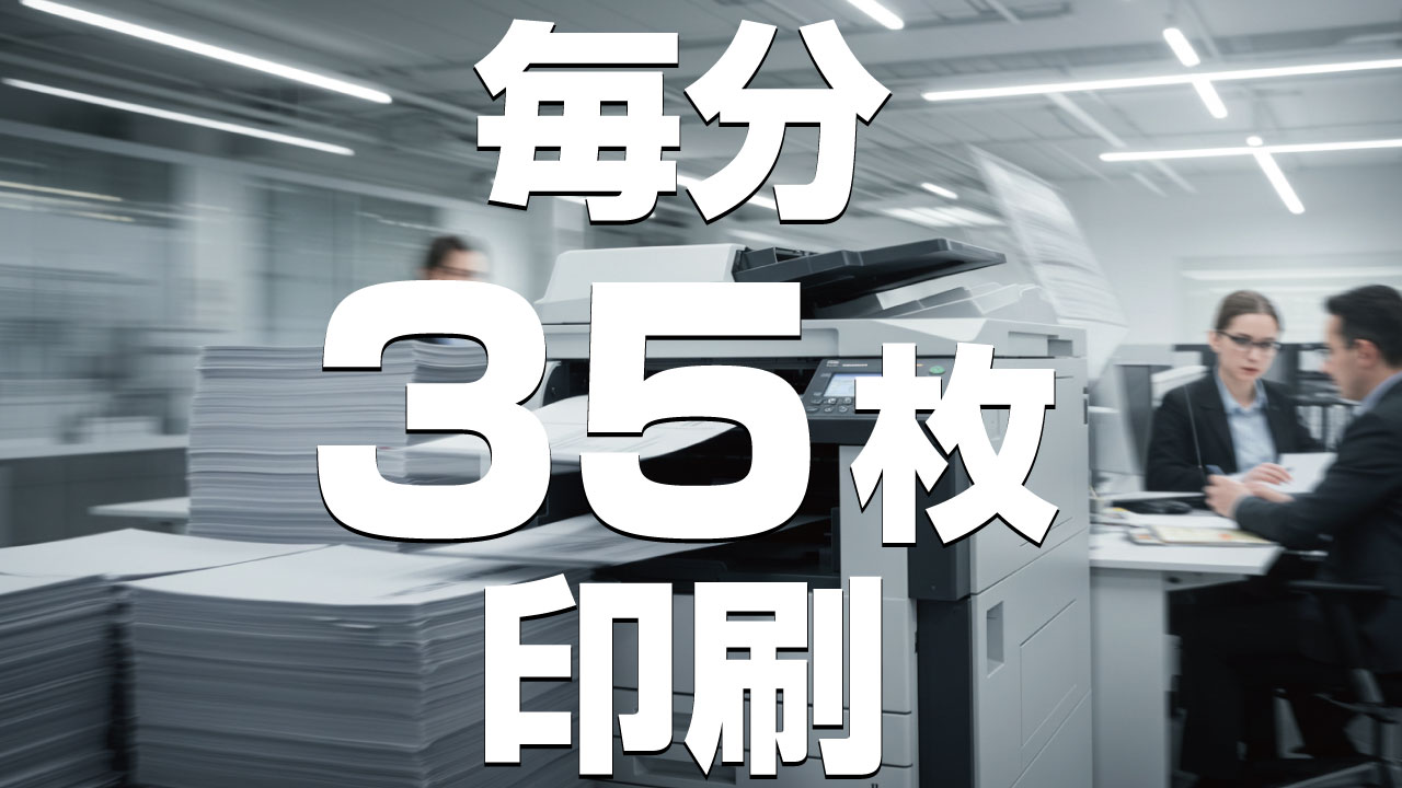 充実した仕事のための毎分35枚印刷
