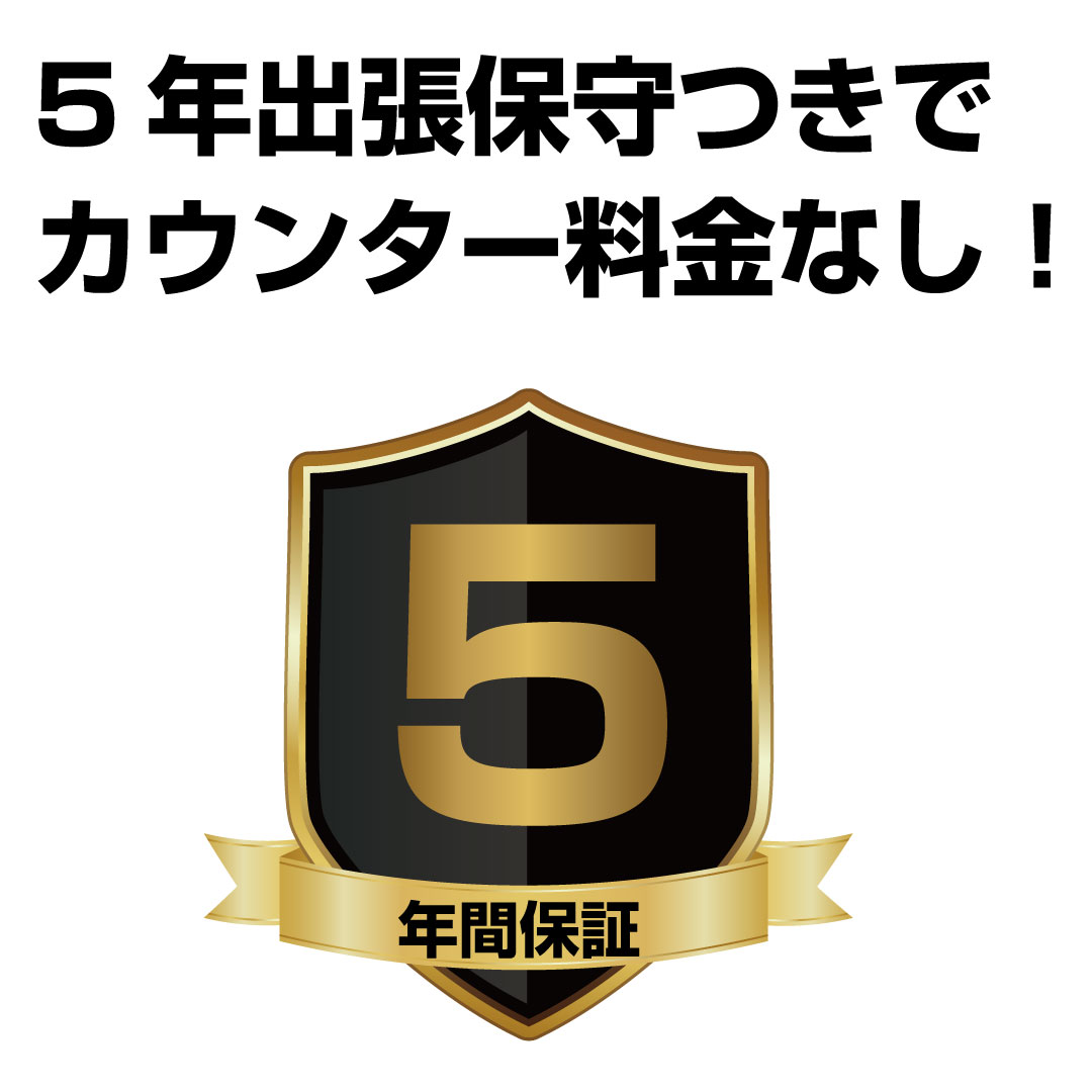 唯一！？5年保証付き＆カウンター料金なし！