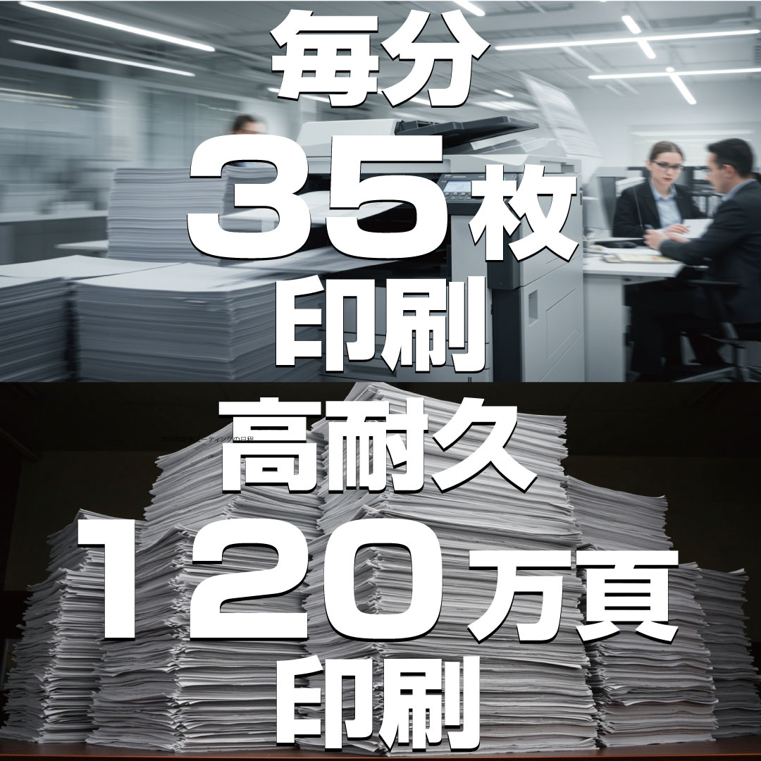高耐久120万ページ印刷まで対応、