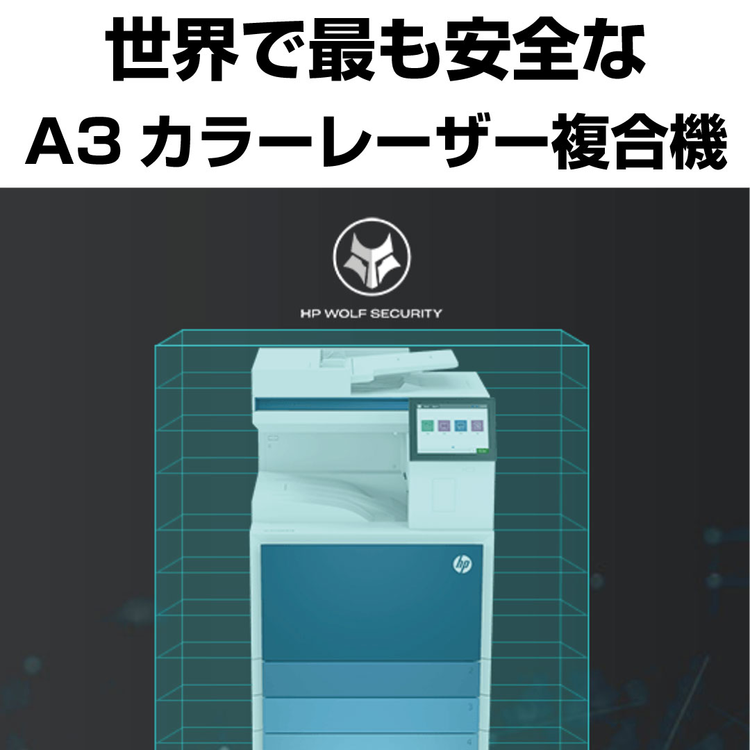 日本HPがPCで培ったセキュリティを複合機に採用！