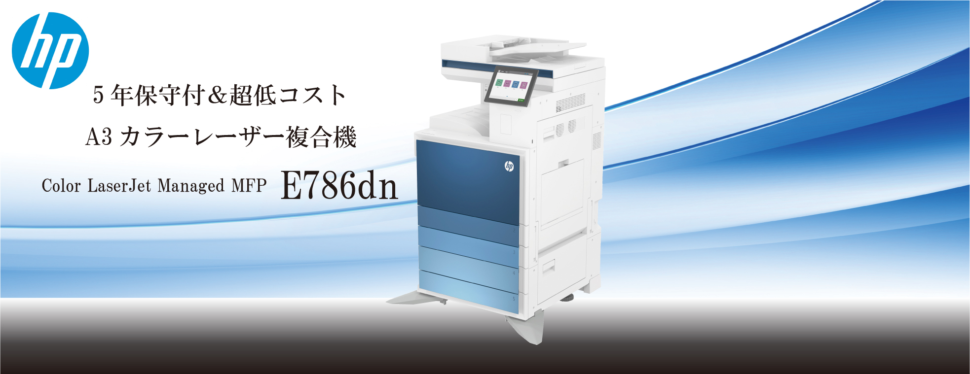 日本HP A3カラーレーザー複合機 E786dn
