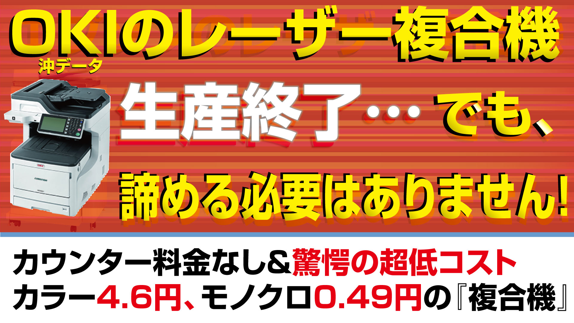 今までの1/3以下！？OKIに代わる『カウンター料金が掛からない低コスト
