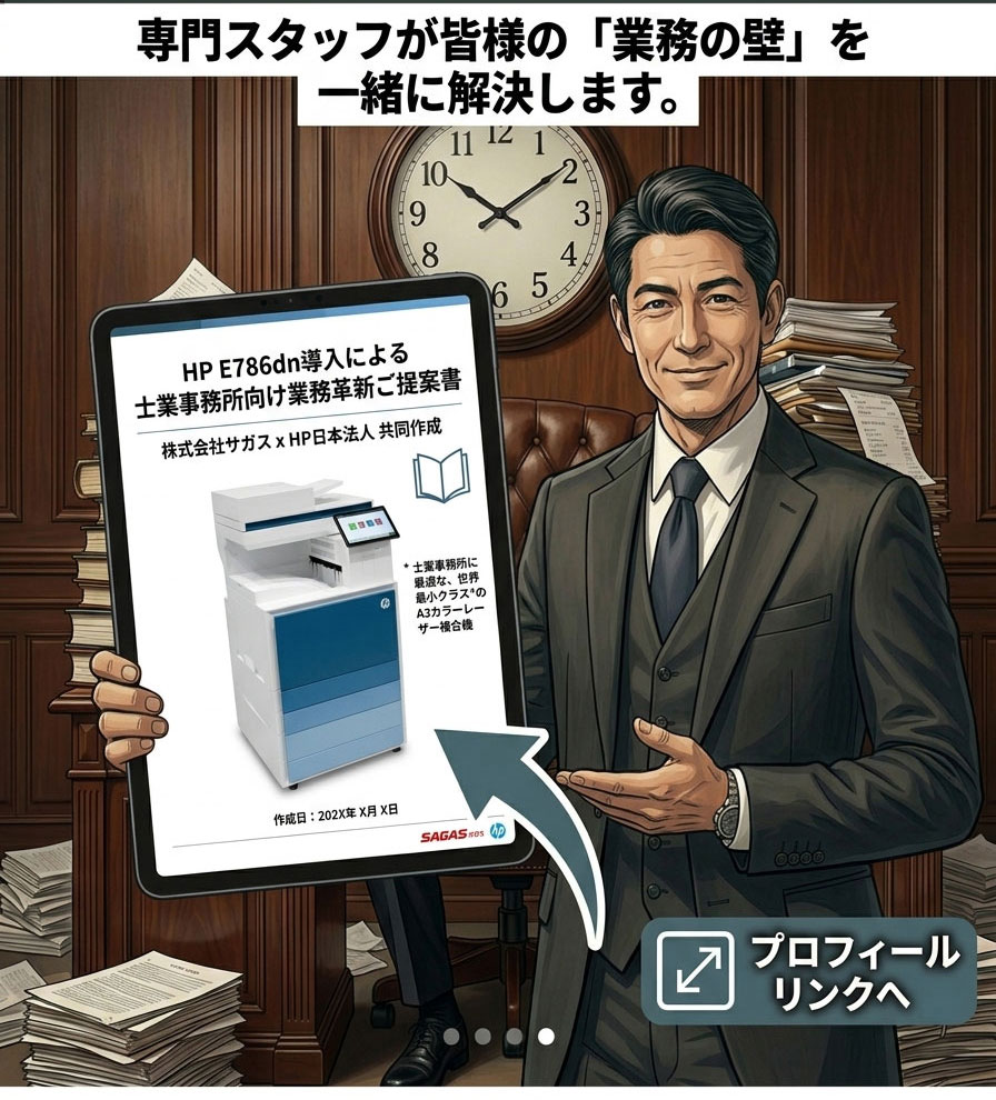 HP E786dn導入後の士業事務所：コスト削減・効率化・安心