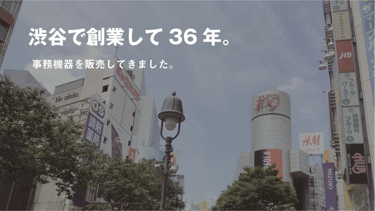 渋谷で創業して35年。