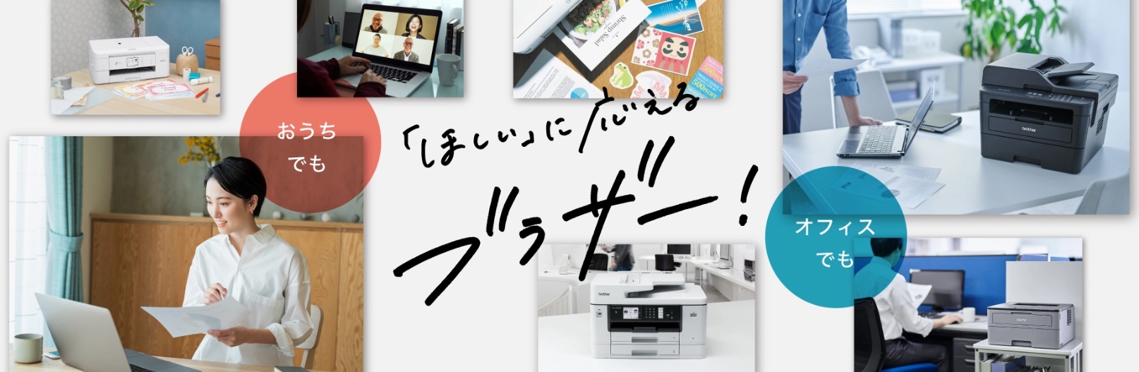 ブラザーラインナップ