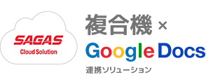 複合機 Google Docs 連携ソリューション