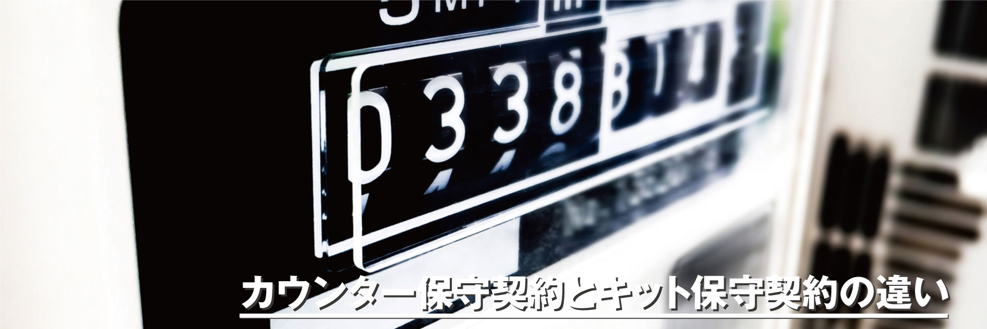 カウンター保守とキット保守