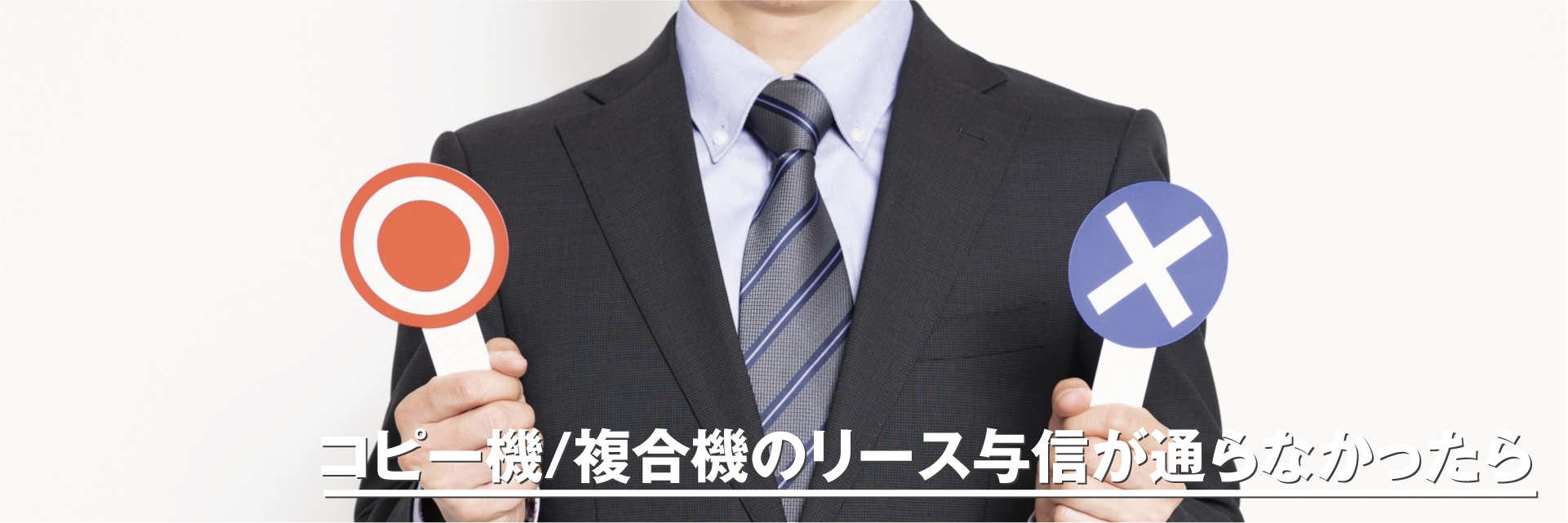 リース審査に通らなかったら?