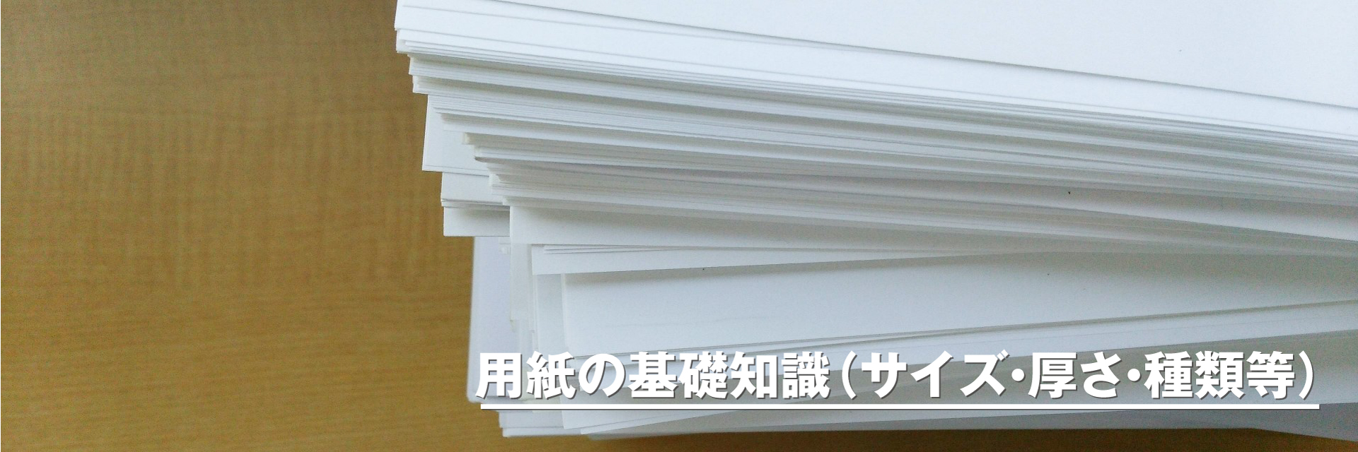 用紙の基礎知識(サイズ・厚さ・種類等)