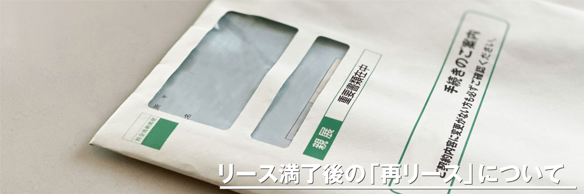リース満了後の「再リース」について