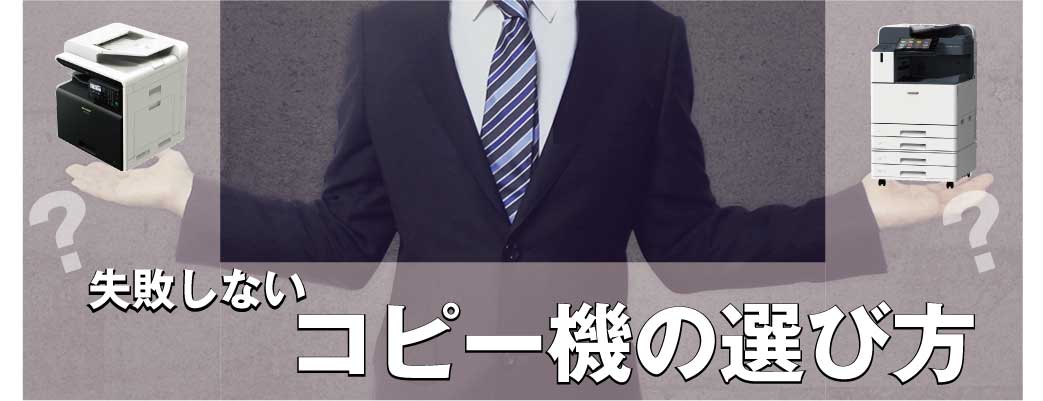 失敗しない!コピー機の選び方