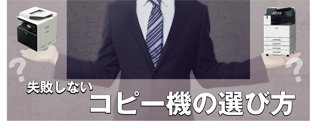 失敗しない!コピー機の選び方
