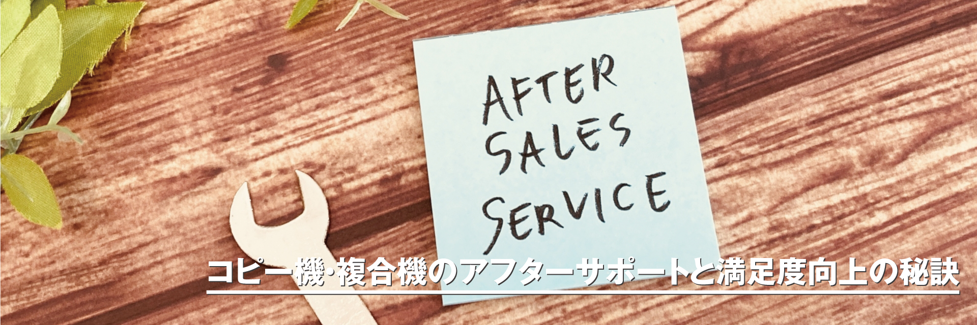 コピー機・複合機のアフターサポートと満足度向上の秘訣