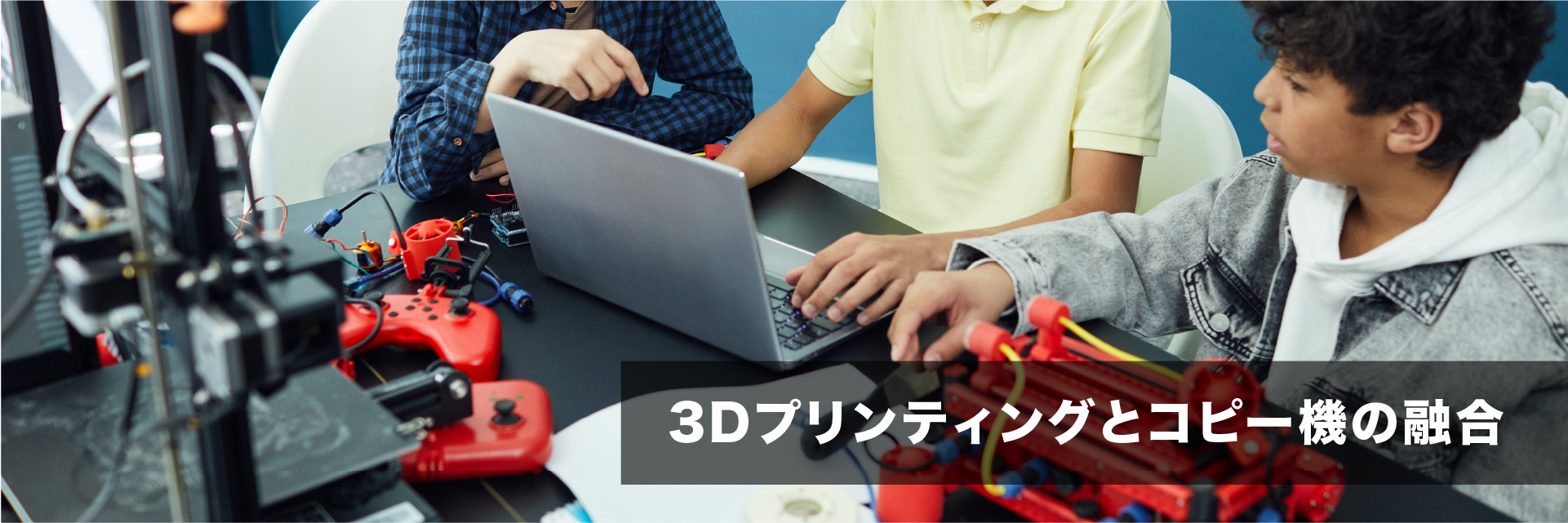 3Dプリンティングとコピー機の融合：未来への一歩