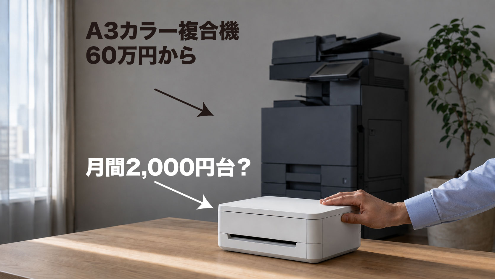 月額2,000円台の複合機リースはありえない!?:A3レーザー機で成り立たない理由