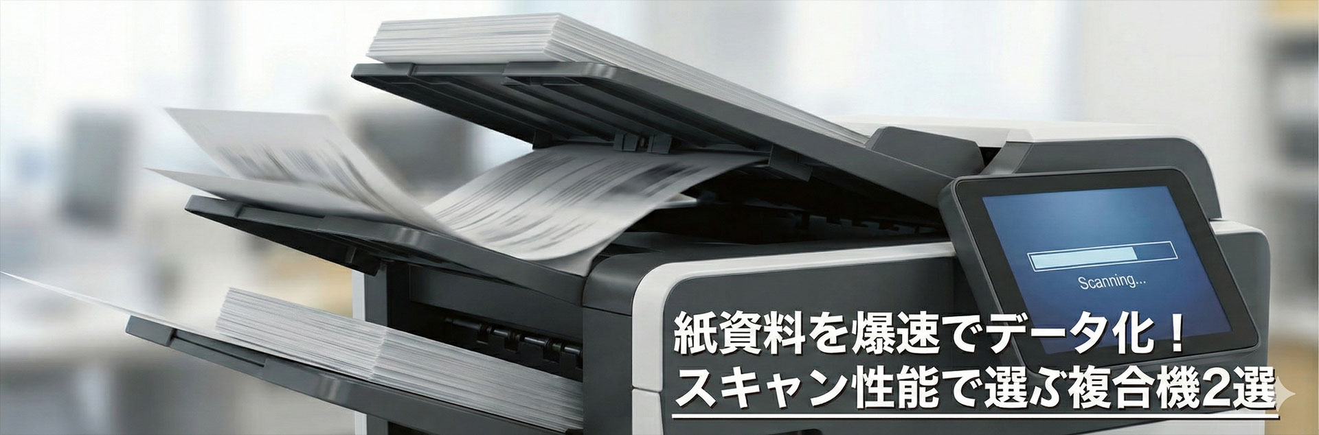 眠れる紙資産を宝に変える。爆速スキャンで選ぶ次世代複合機2選