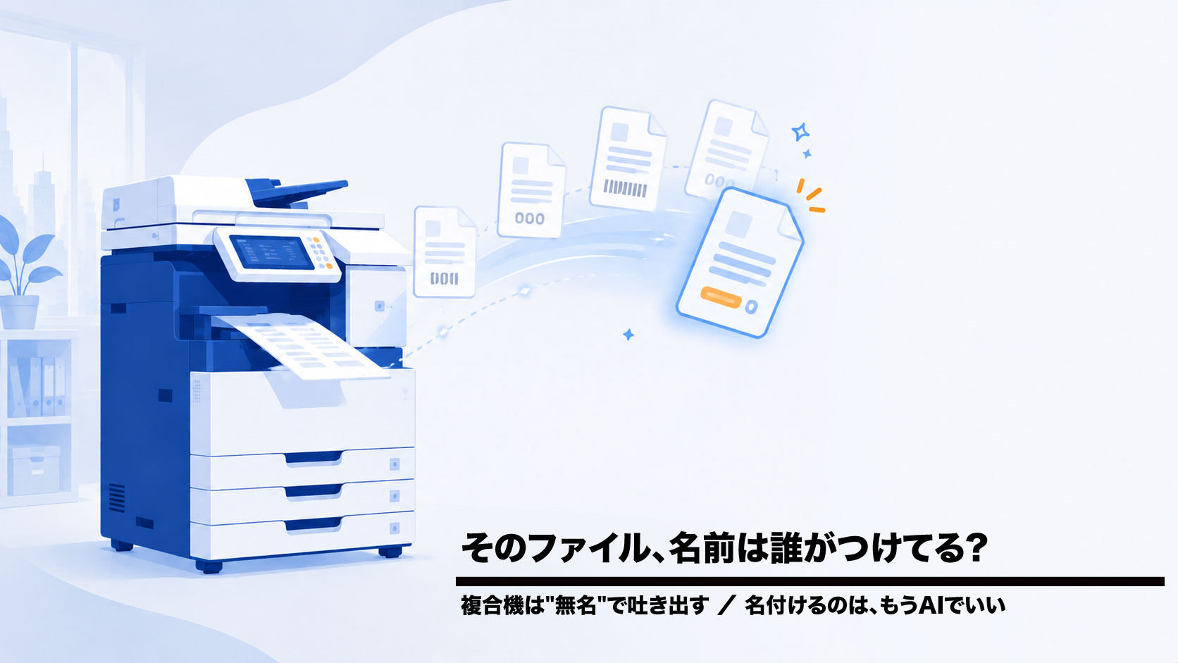 複合機が出す無名ファイルをAIが命名するAIファイリングの仕組み