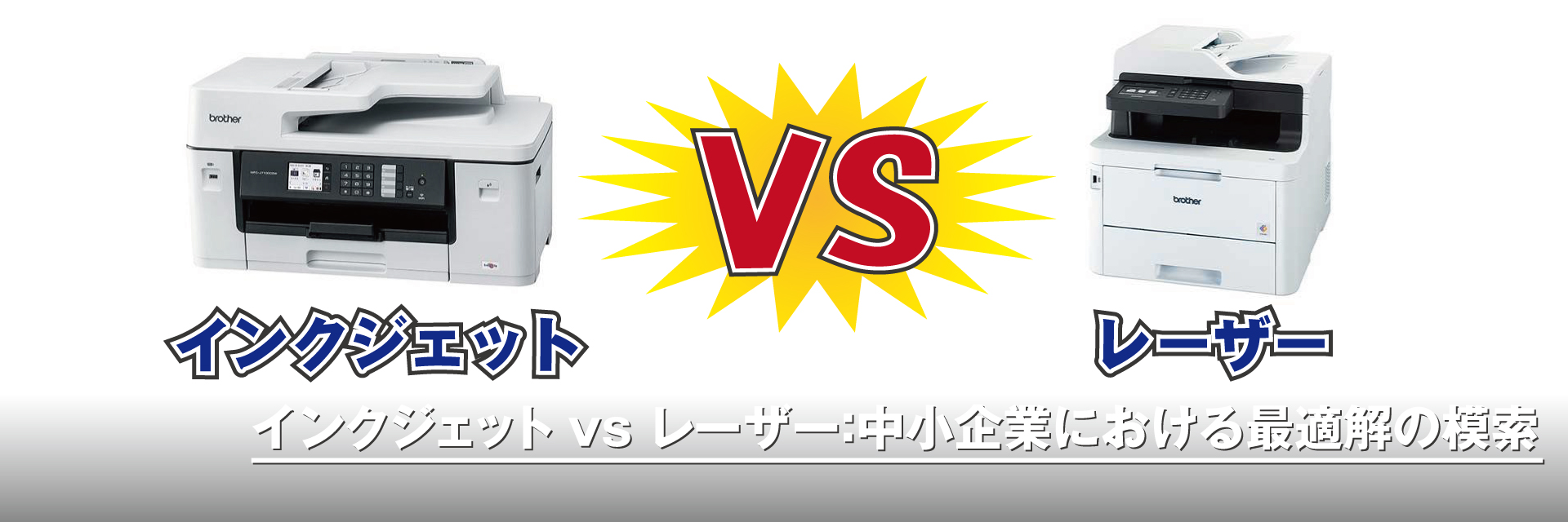 インクジェットvsレーザー:中小企業における最適解の模索