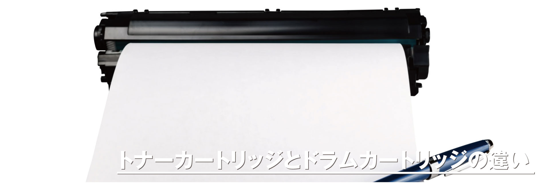 トナーカートリッジとドラムカートリッジの違い｜コピー機・複合機お