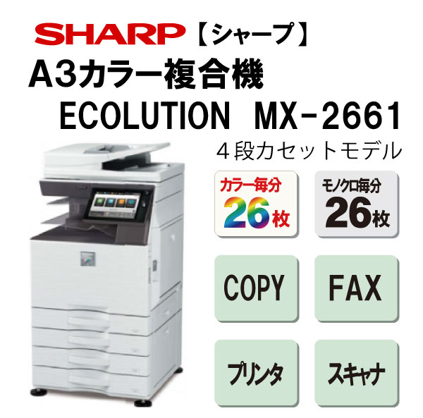 シャープ　MX-2661