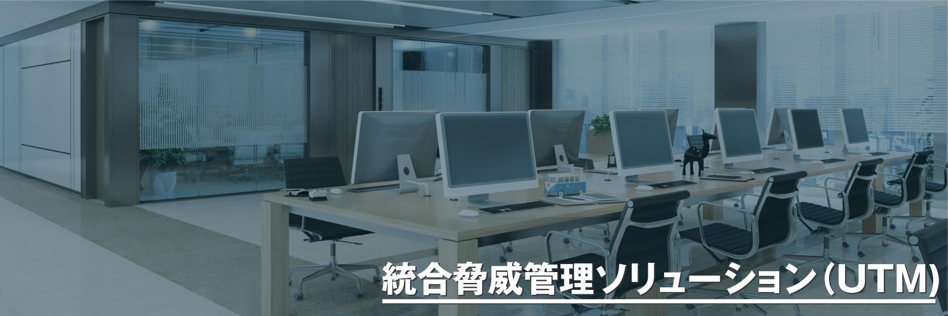 綼Ҵ塼Unified Threat Management