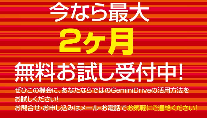今なら2ヶ月無料！